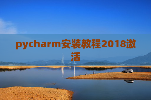 pycharm安装教程2018激活